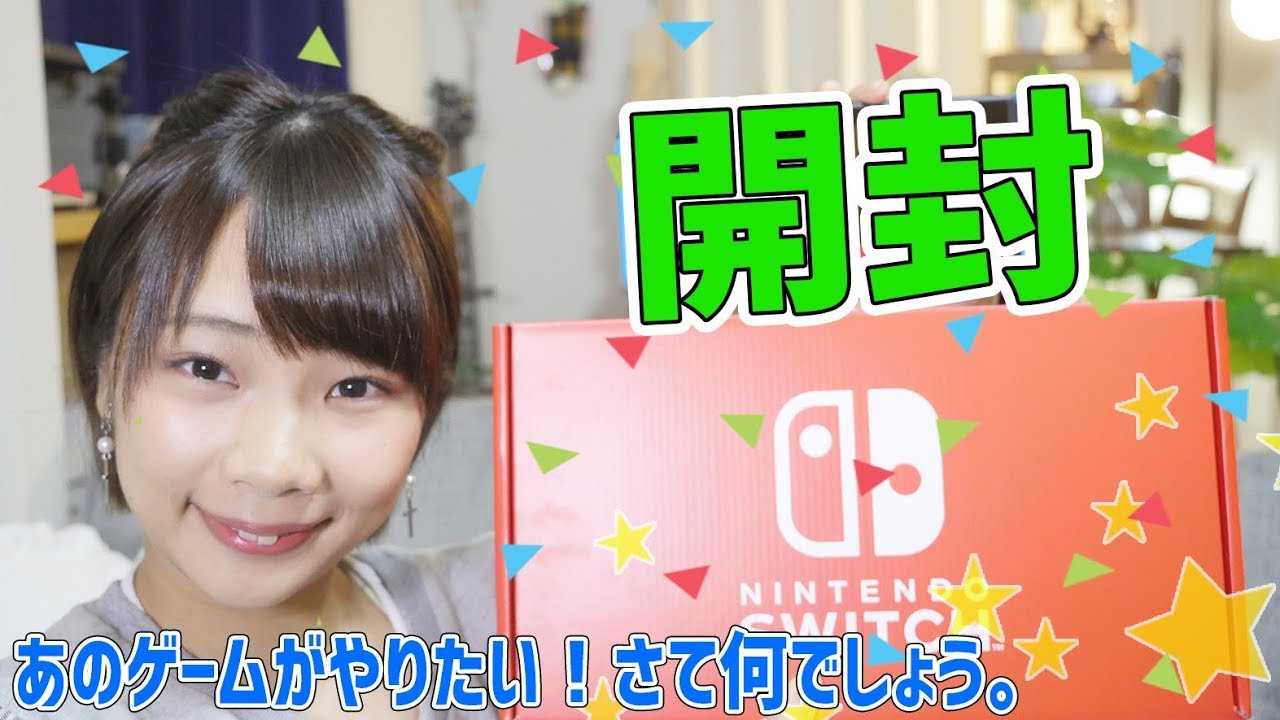 大興奮】任天堂スイッチがやっと届いたー！あのゲームがやりたすぎる