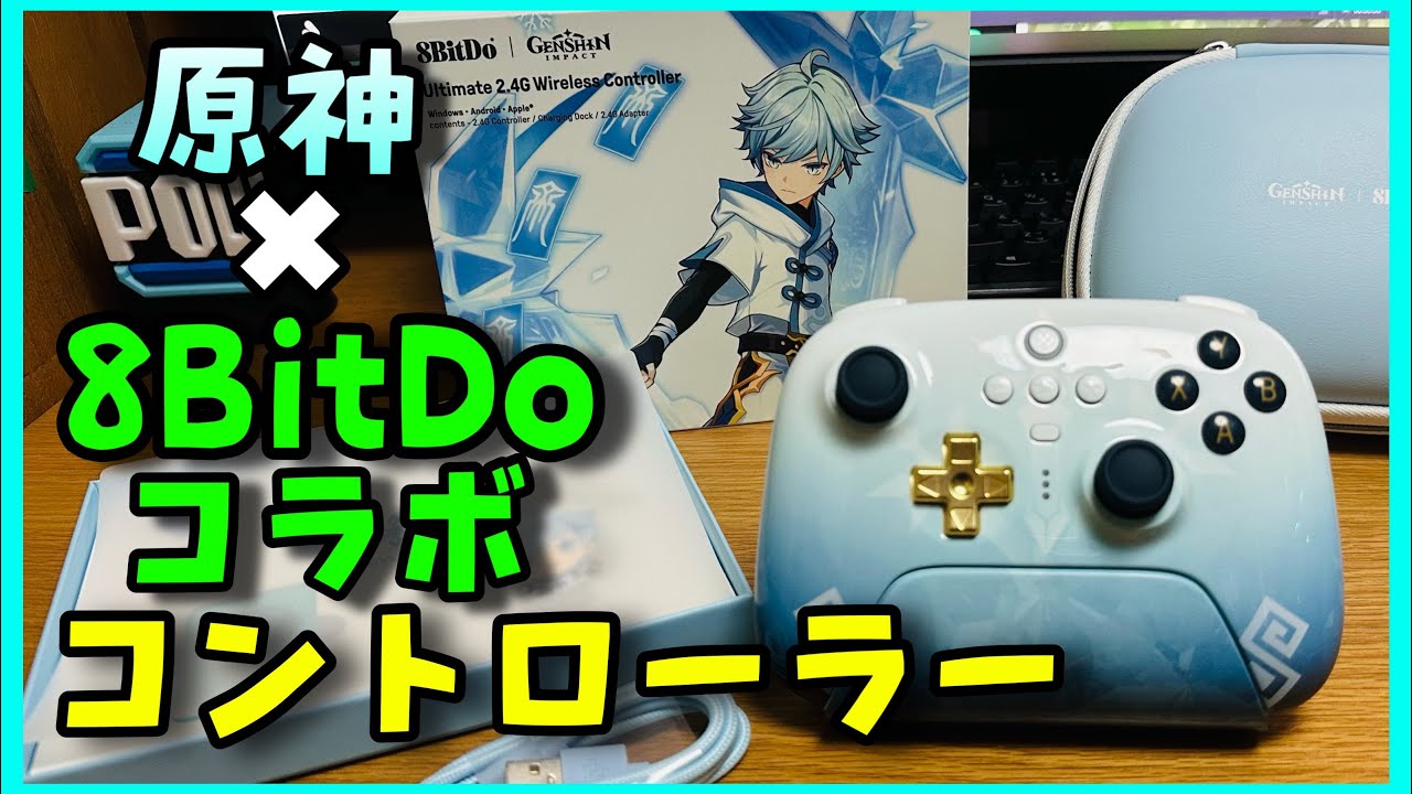 原神×8BitDoコラボデザイン（重雲モデル）限定版コントローラー！開封