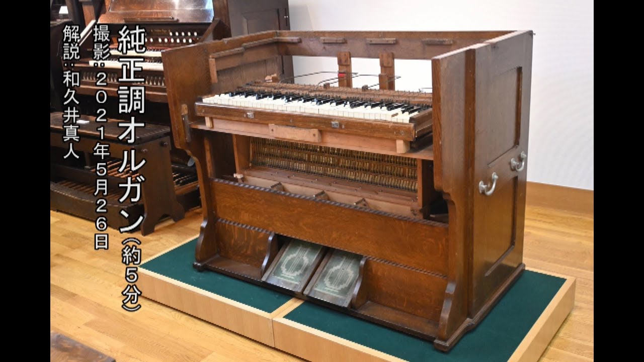 純正調オルガン | 浜松市楽器博物館