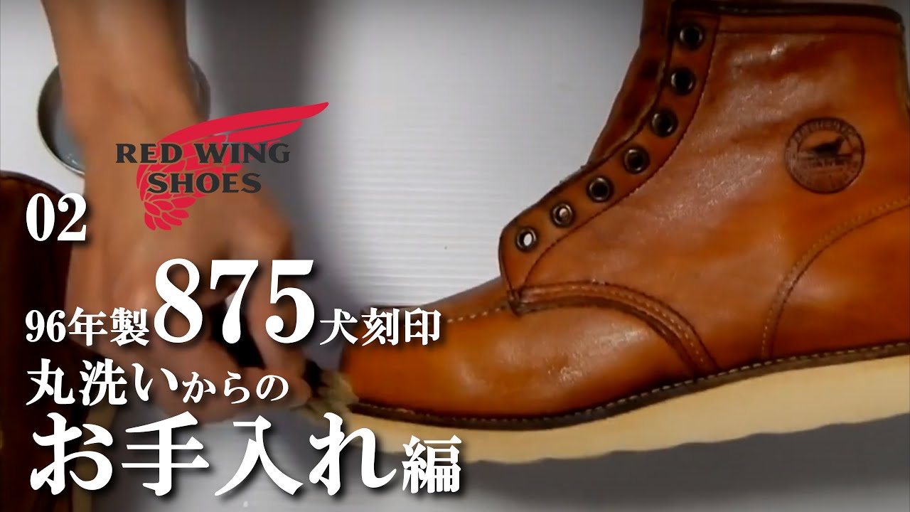 02【お手入れ編】 レッドウィング 875 犬刻印 RED WING BOOTS - YouTube