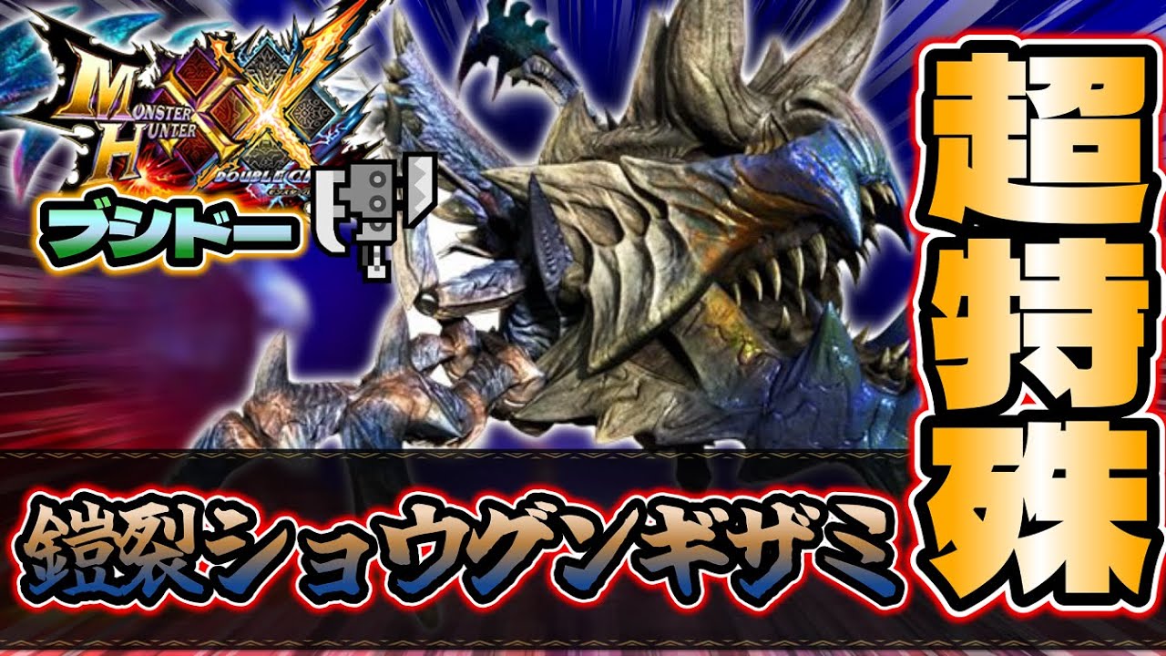 超特殊許可：鎧裂ショウグンギザミ】［MHXX］実況 -PART125-超特殊許可