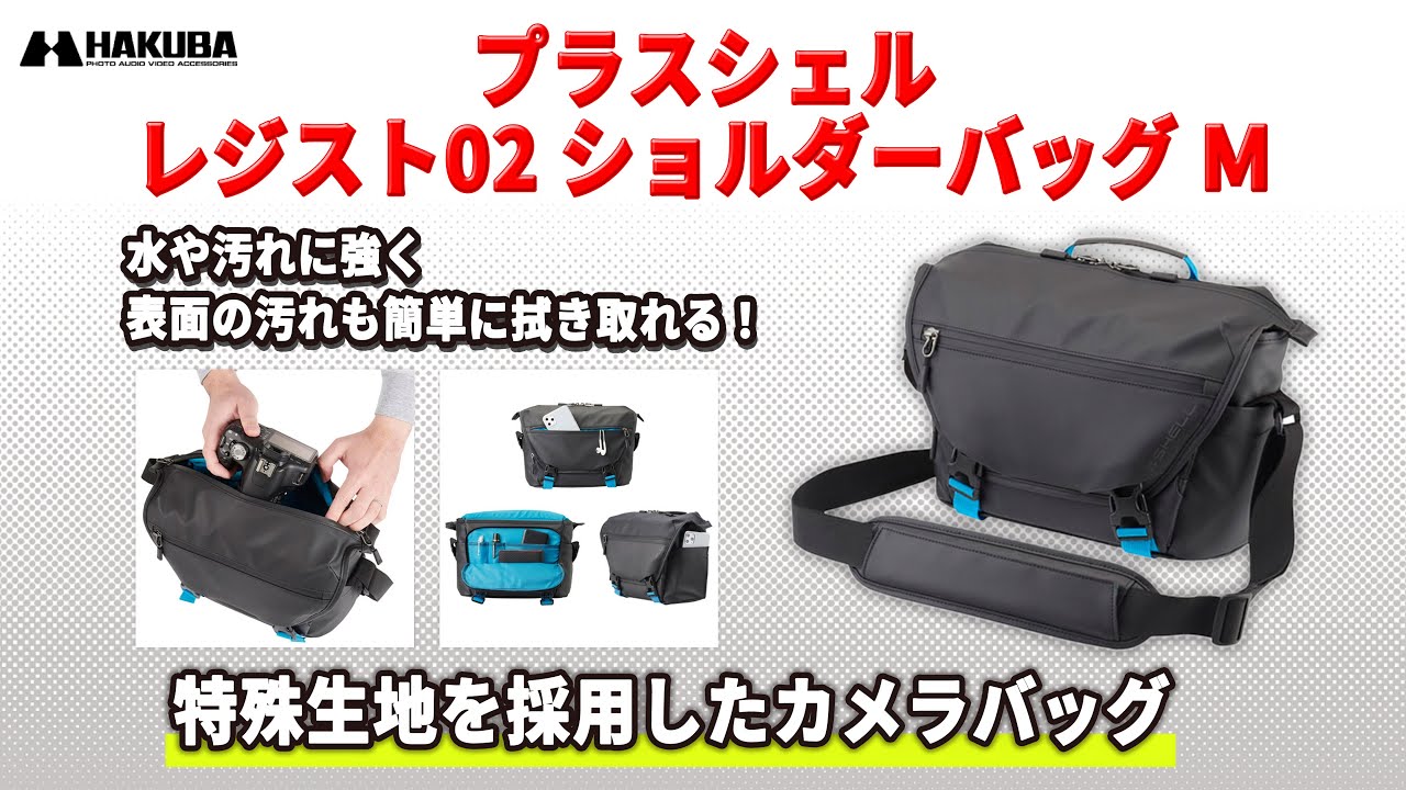 プラスシェル レジスト02 ショルダーバッグ M ブラック - ハクバ写真産業