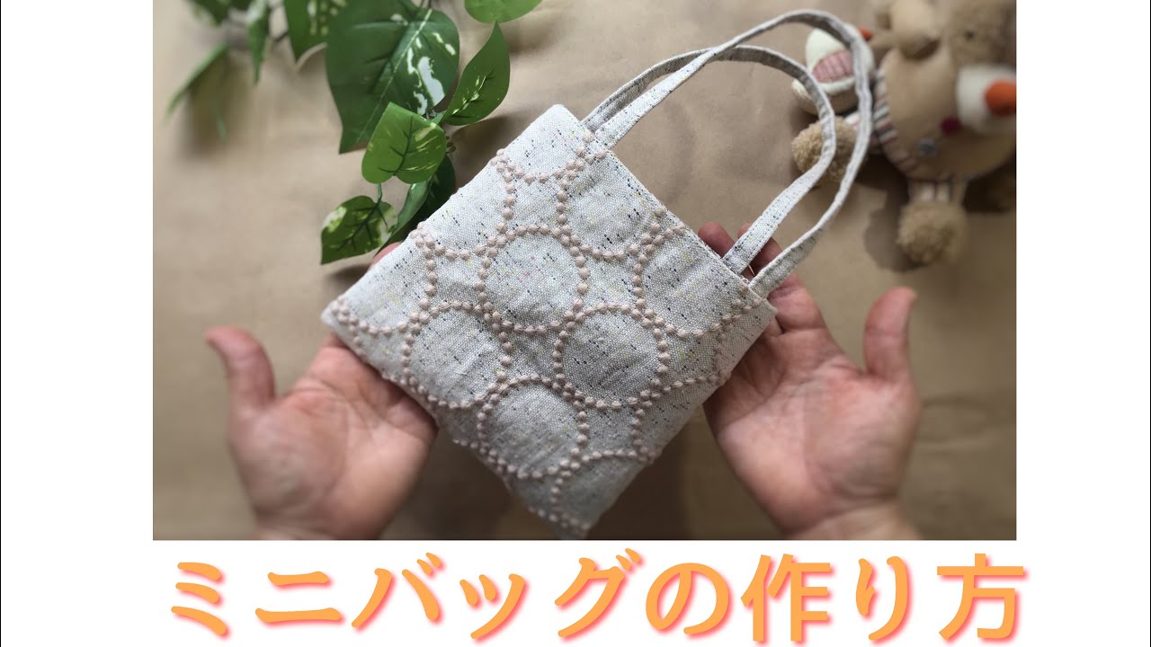 ミニバッグの作り方 お財布 携帯入れ How to make a mini bag - YouTube