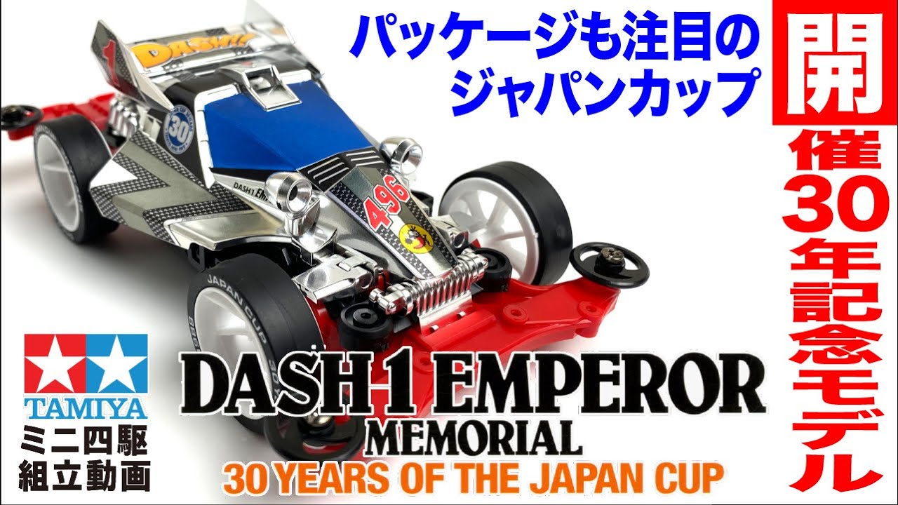 ミニ四駆】ミニ四駆限定販売商品 ダッシュ1号エンペラーメモリアル