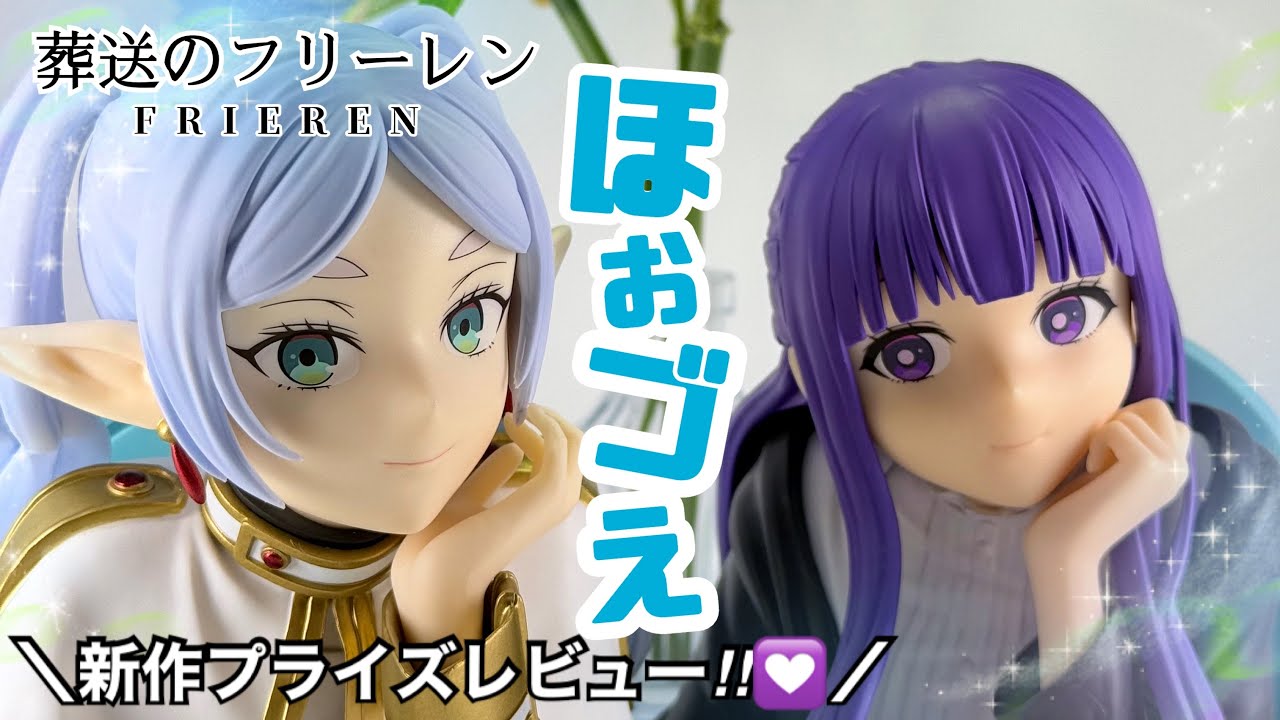 葬送のフリーレン】BANPRESTO ほおづえ胸像フィギュア フェルンと