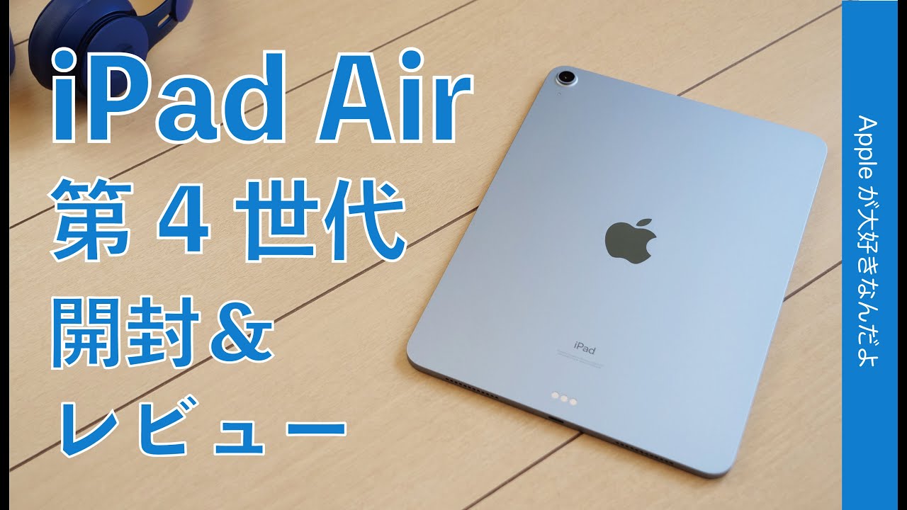指紋認証のiPad Air 第4世代 開封＆レビュー！充実の10.9インチミドル