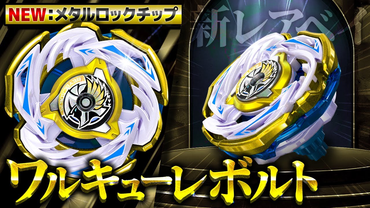 BEYBLADE X ワルキューレボルト&ナイトメイル&ビットセット！おまけ