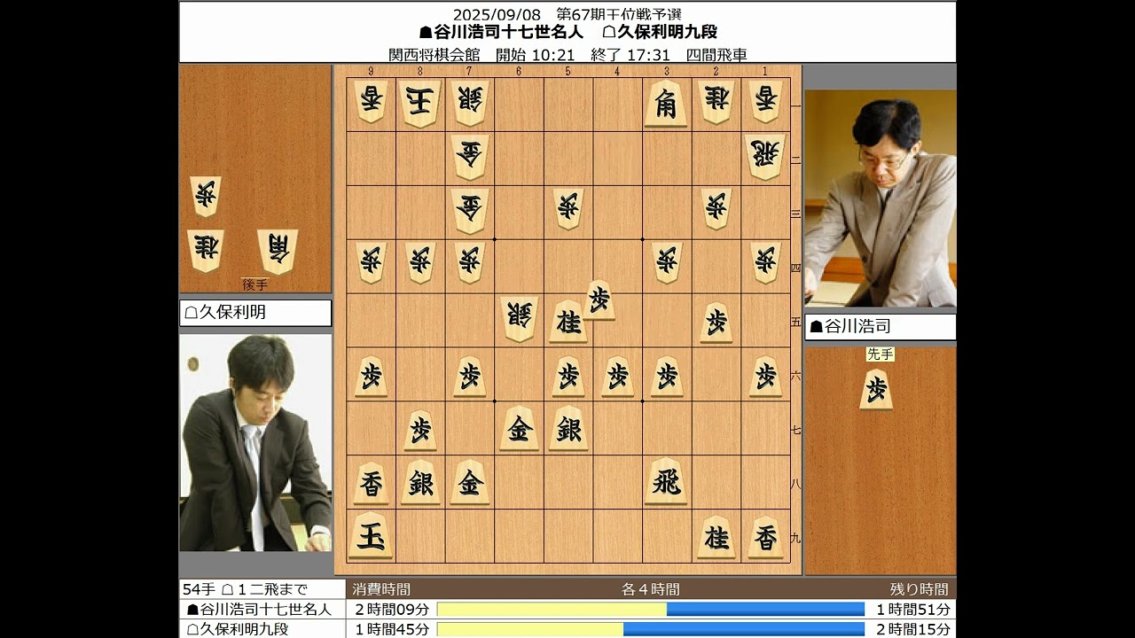 将棋】谷川浩司十七世名人 久保利明九段 20250908【棋譜】 - YouTube
