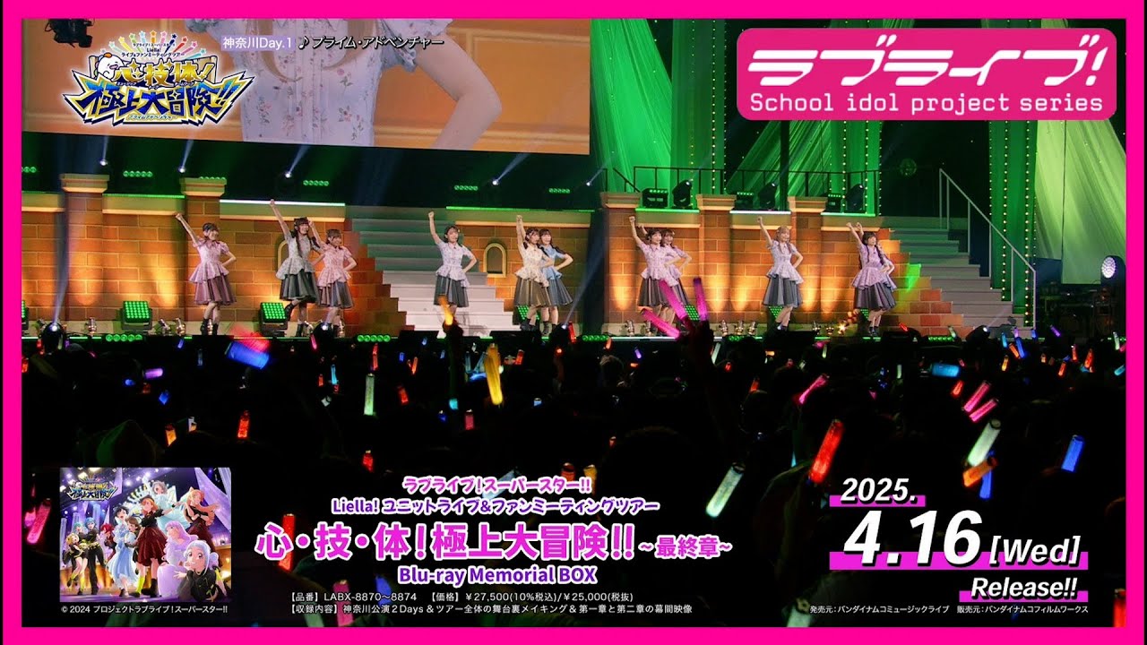 試聴動画】「Liella! ユニット＆ファンミツアー ダイジェスト」（4/16