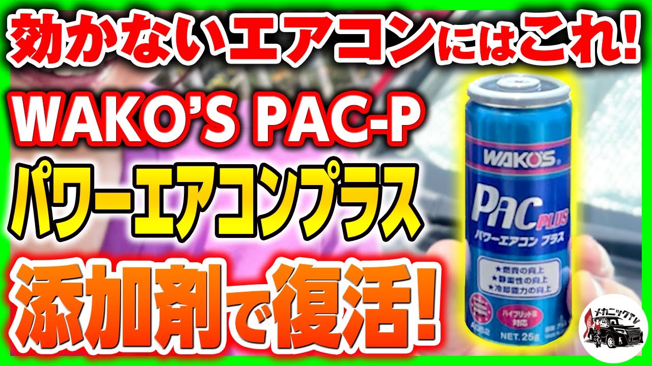 効くと噂のエアコン添加剤WAKO'S PAC-P パワーエアコンプラスで涼しい