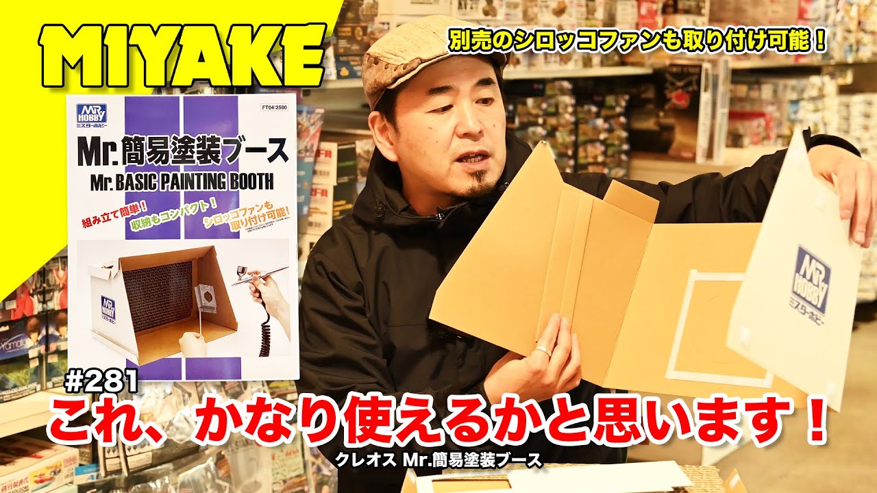 ミヤケVLog #281☆これ、かなり使えるかと思います！クレオス Mr.簡易