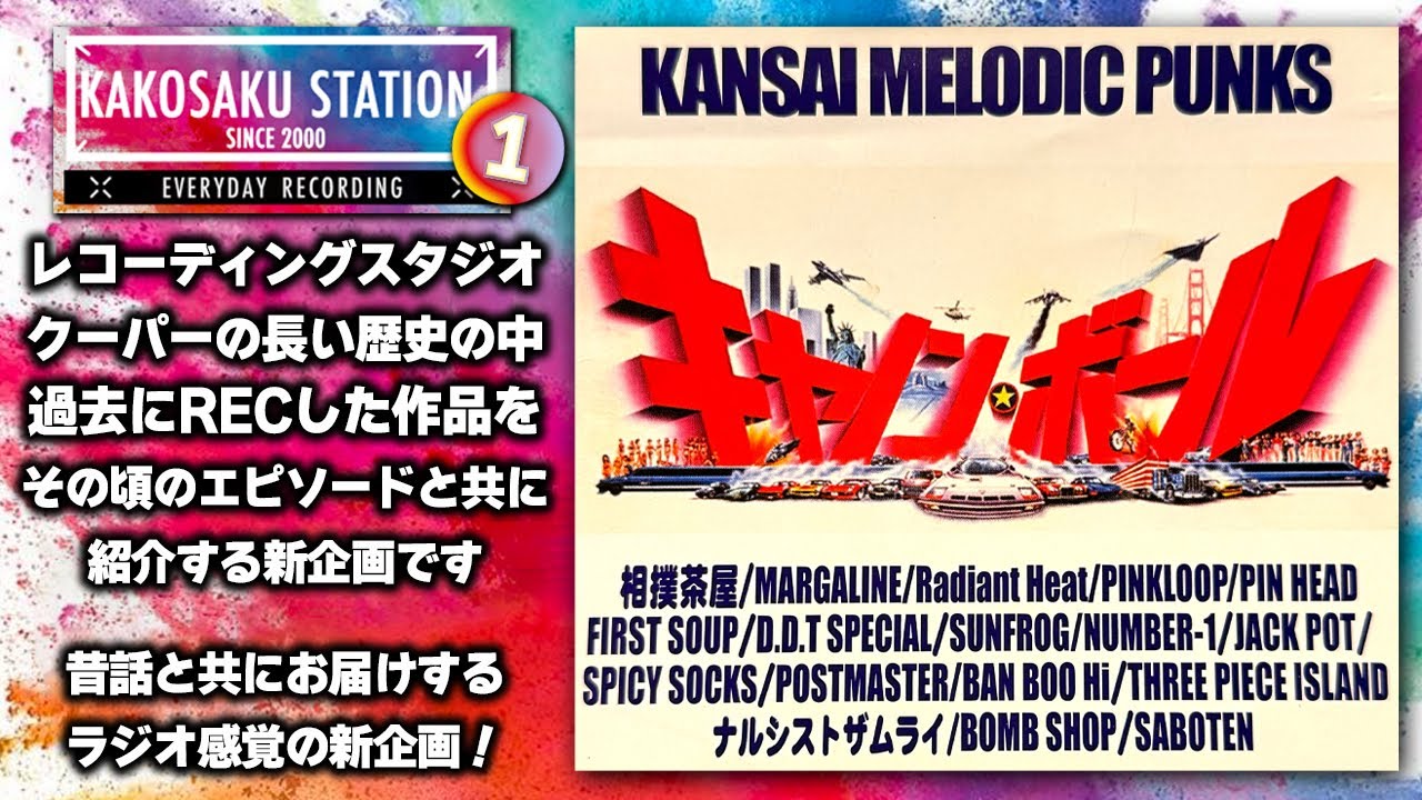過去作紹介 Vol.1 V/A 『キャノンボール2』オムニバスCD 2003年 - YouTube
