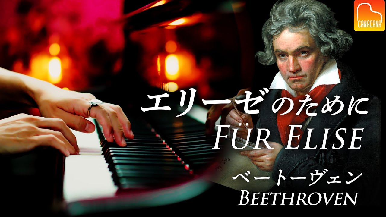 Beethoven - Für Elise（For Elise) - Stainway Classical Piano