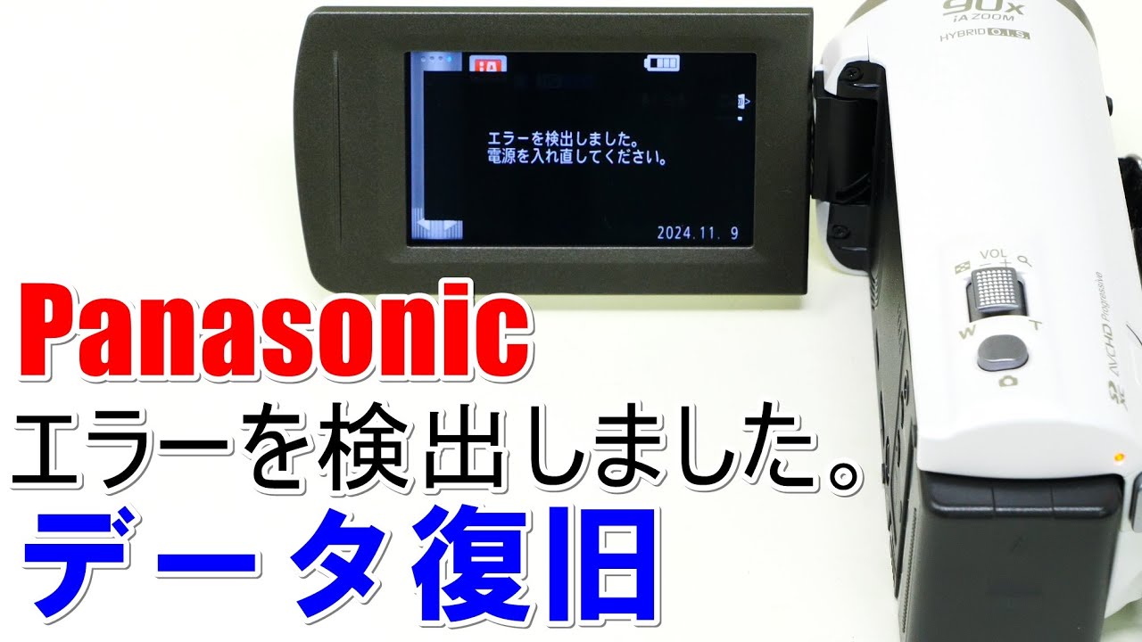 エラーを検出しました。電源を入れ直してください(Panasonic HC-V480M