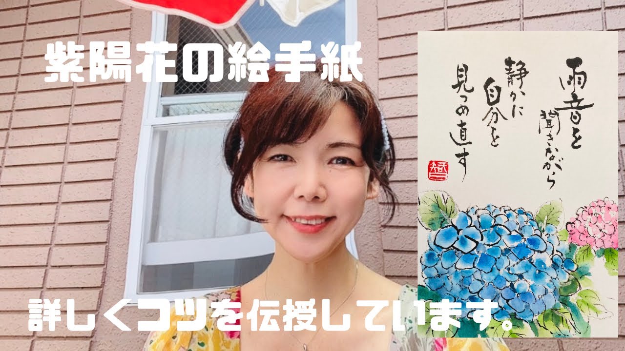 紫陽花の絵手紙の描き方 - YouTube