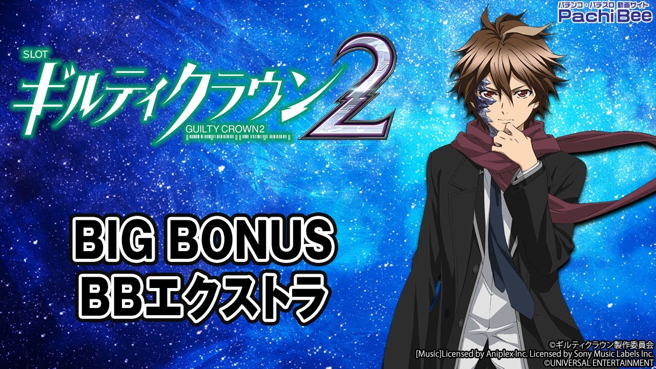 スマスロ ギルティクラウン2】BIG BONUS／BBエクストラ【#パチスロ