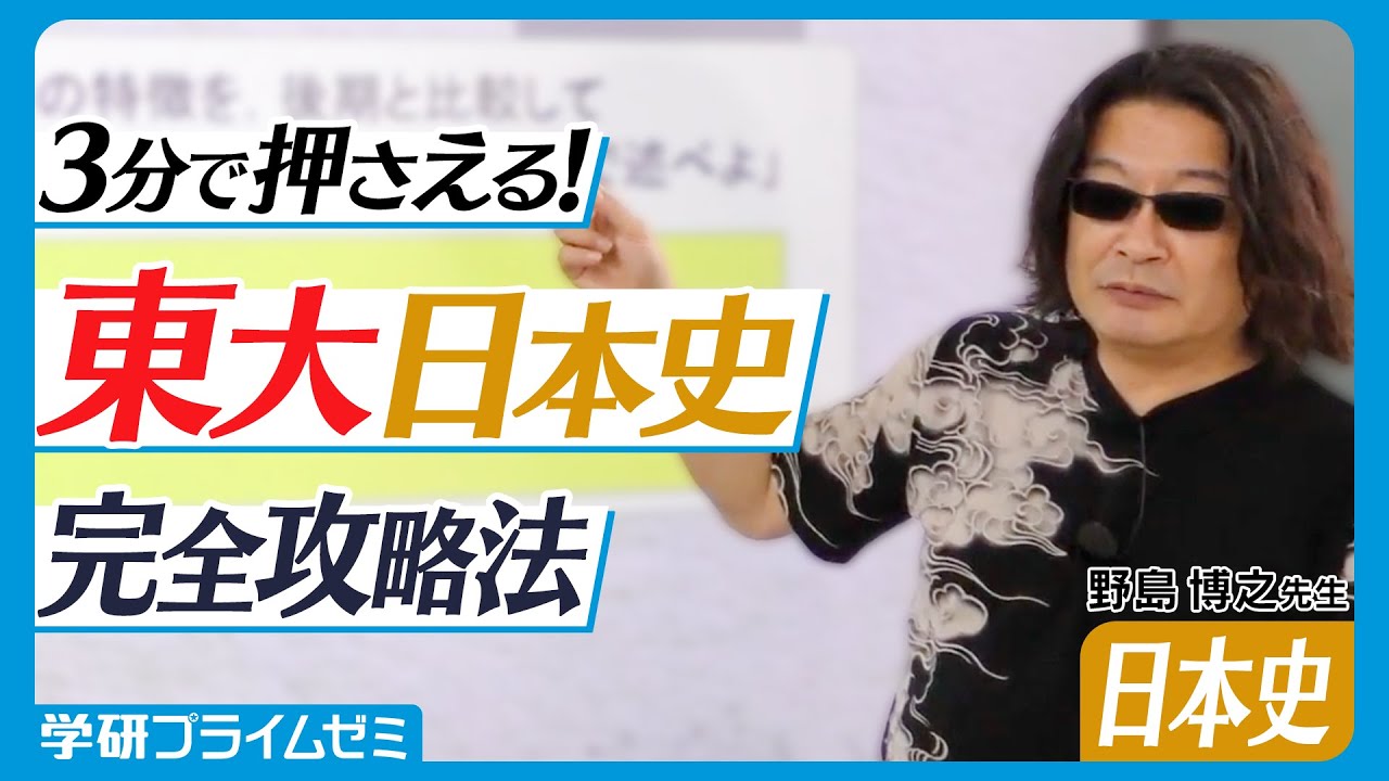 東大日本史】野島博之先生が徹底解説！受験生が押さえておくべき比較