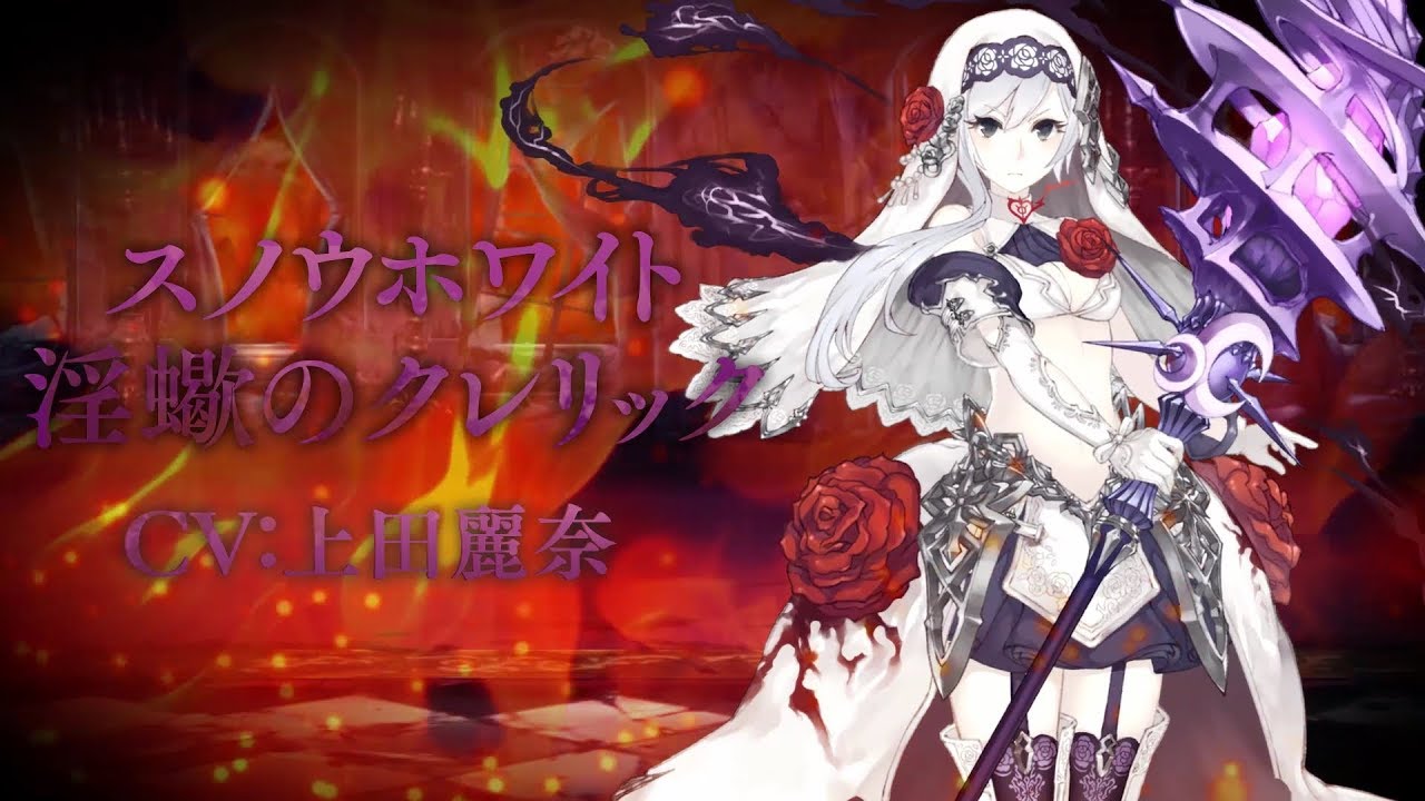 SINoALICE（シノアリス）』新ジョブ『スノウホワイト(CV:上田麗奈)/淫