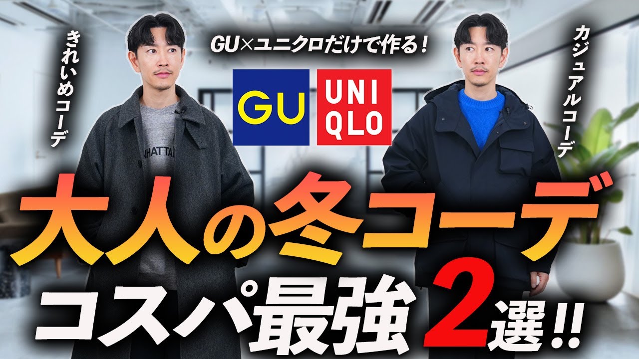 Best Value: 2 Winter Outfits from Uniqlo and GU | A Professional's