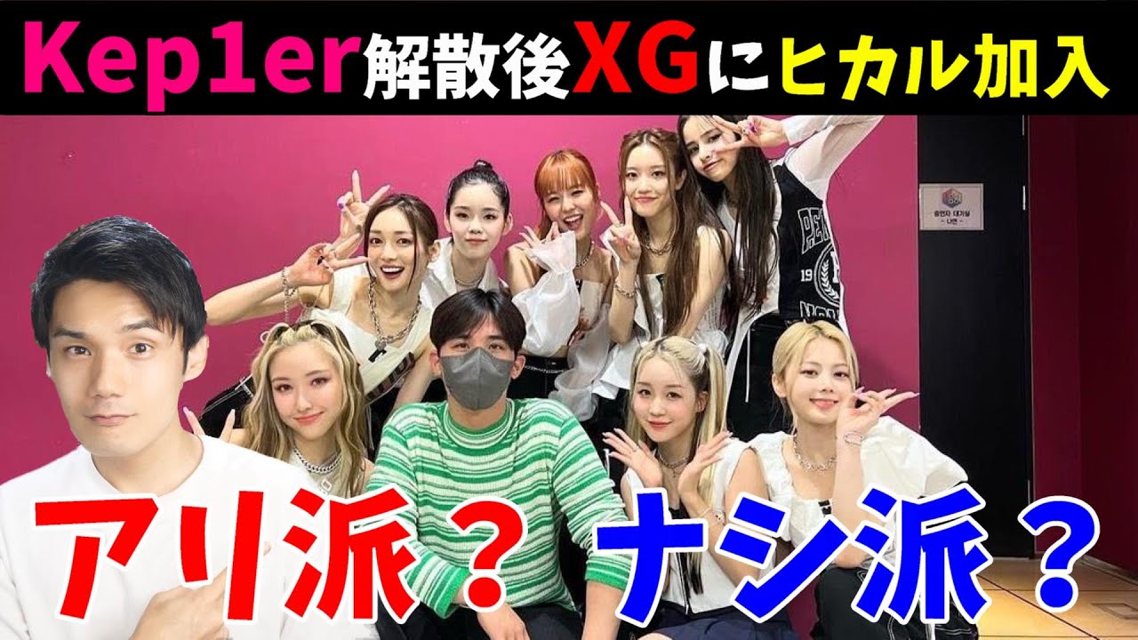 XG大会議】ヒカルはKep1er解散後にXG加入か妹分かどちらがベストなのか