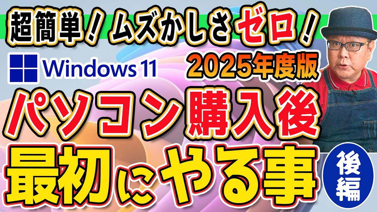 2025 Edition] The first thing to do when you buy a computer