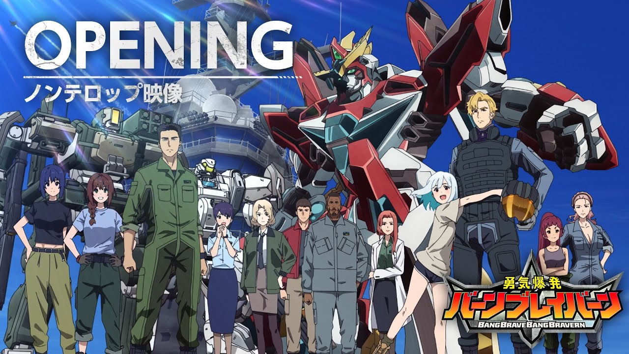 オリジナルTVアニメ「勇気爆発バーンブレイバーン」OPノンテロップ映像