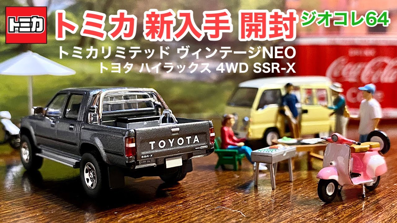 トミカ 新入手 開封】TOYOTA ハイラックス 4WD ダブルキャブSSR-X