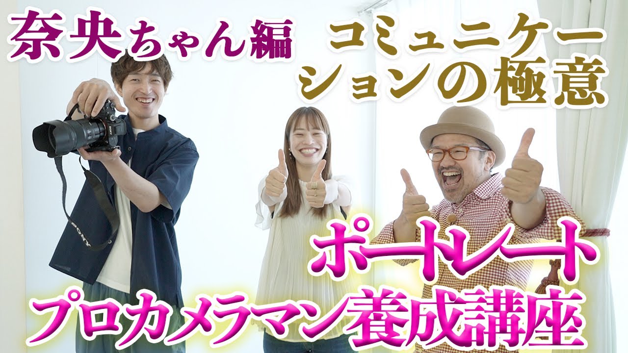 撮影風景_【プロカメラマン養成講座_奈央ちゃん編】お客さん＆モデルと