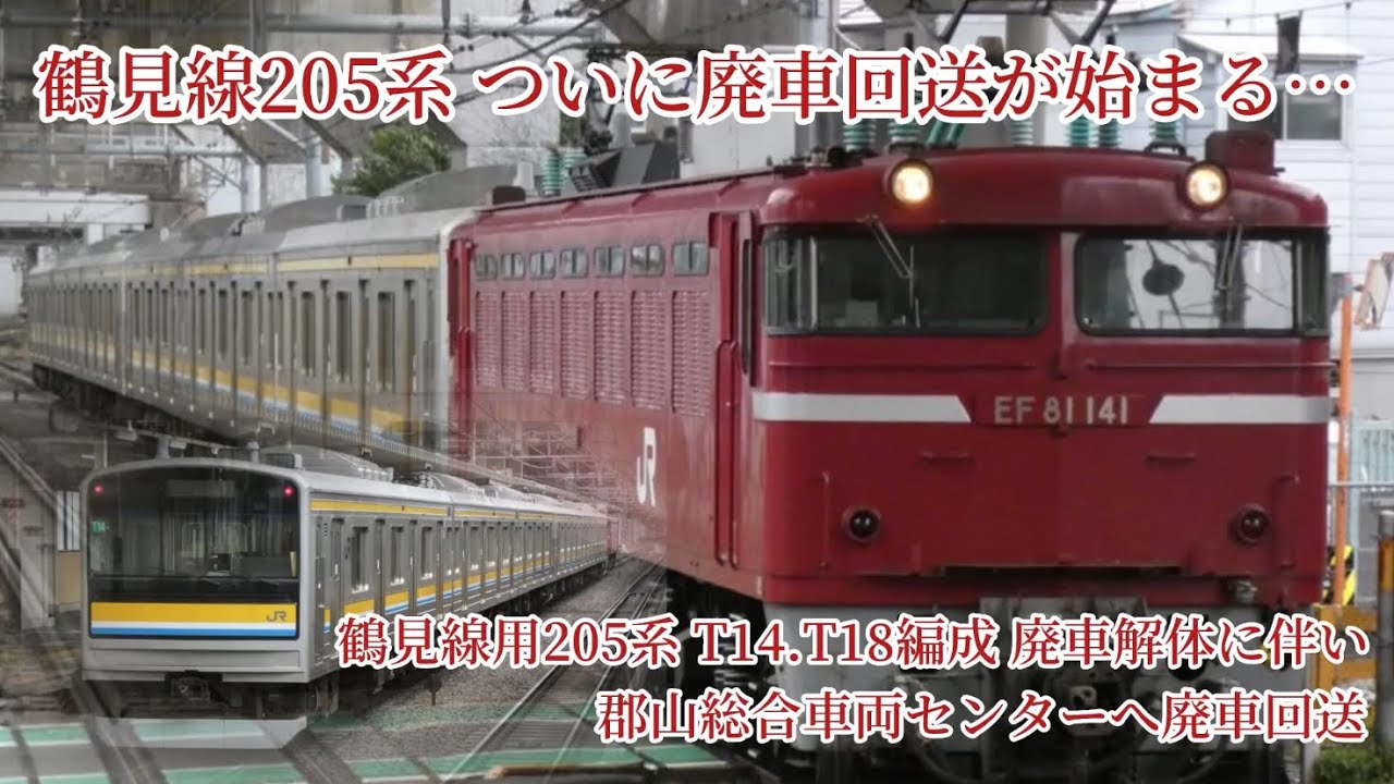 ついに鶴見線205系の廃車回送が開始) 2024/3/5 (火) 鶴見線用205系 T14