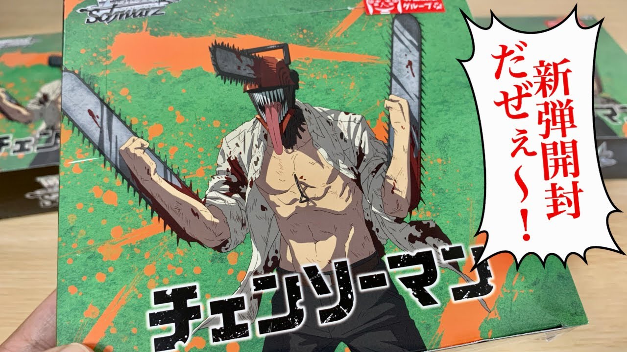 ヴァイス】新弾開封の悪魔 [チェンソーマン ブースターパック] - YouTube