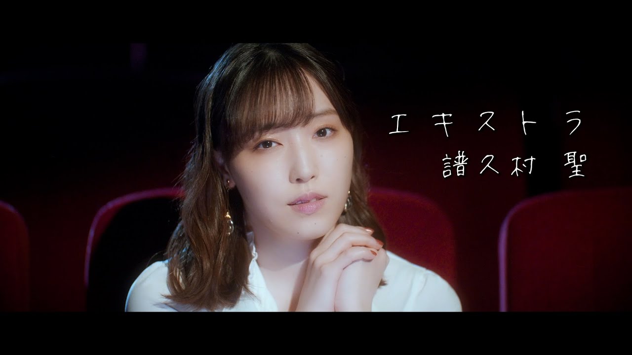 エキストラ / 譜久村 聖 - YouTube