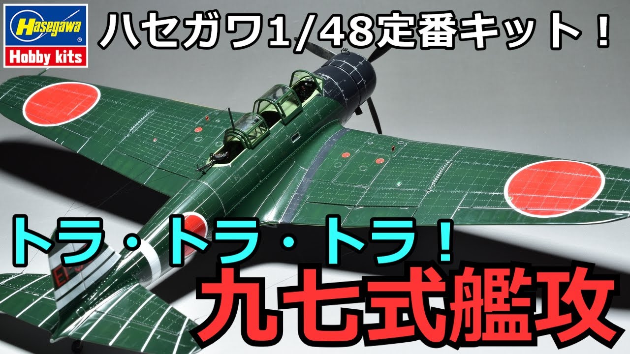 プラモデル製作記」 ハセガワ1/48 九七式艦上攻撃機を作る！ 改訂版