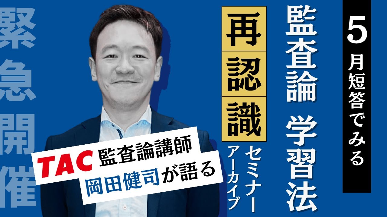 5月短答でみる 監査論学習法“再認識”セミナー【TAC/公認会計士】 - YouTube