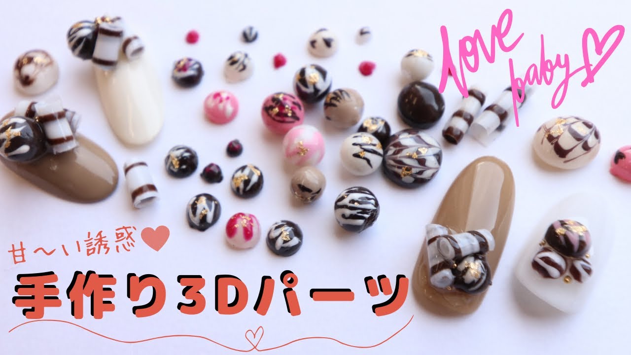 3Dパーツネイル nail artdesigns】 可愛い!手作りパーツのやり方!簡単