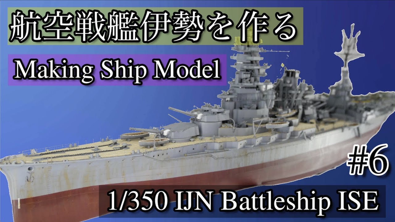 艦船模型]初心者でもできるプラモデル製作! 1/350 フジミ 航空戦艦伊勢