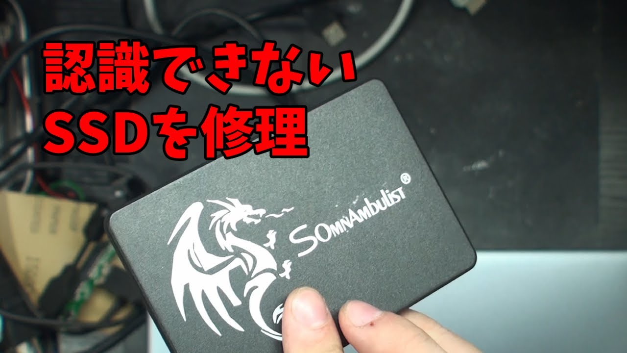認識しないジャンクSSDを修理 - YouTube