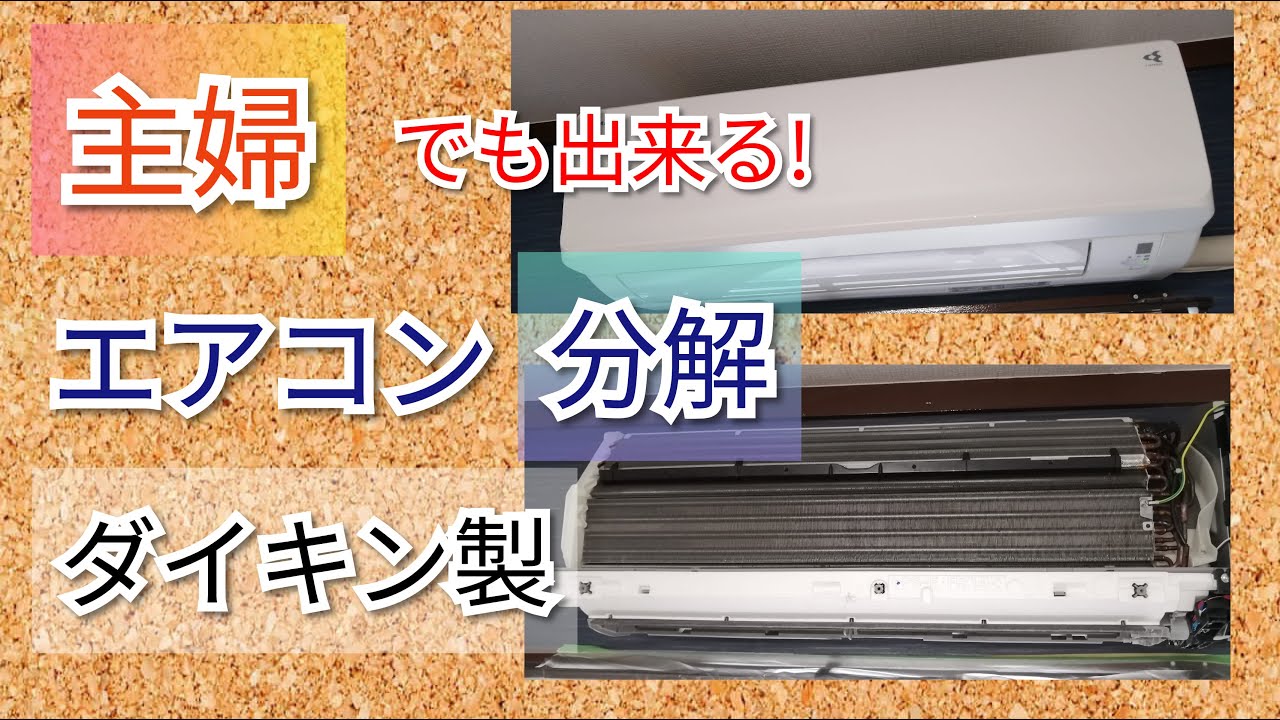 エアコン分解】主婦でも出来る！ダイキンATF28WSE7-W - YouTube
