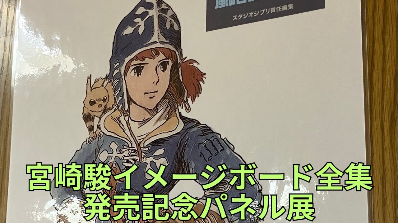 宮崎駿イメージボード全集」発売記念パネル展 風の谷のナウシカ 天空の
