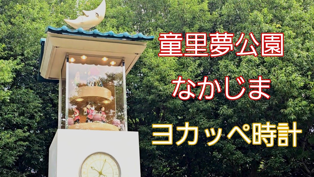 小室哲哉さん作曲】中島村 童里夢公園なかじま からくり時計「ヨカッペ