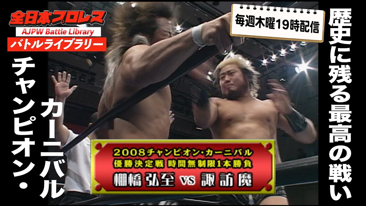 Suwama vs. Hiroshi Tanahashi [2008 Champion Carnival Final] 