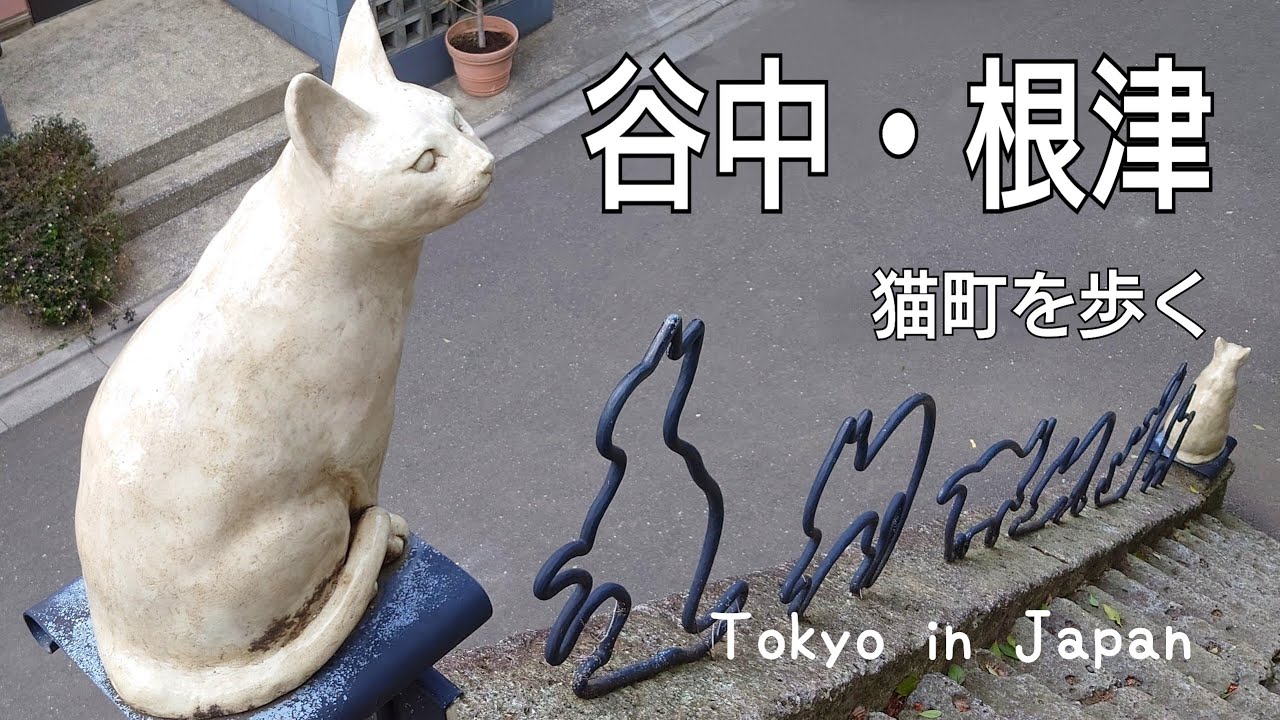🇯🇵東京・谷中 猫町さんぽ #谷中銀座 #谷根千 #根津#根津神社#日暮里