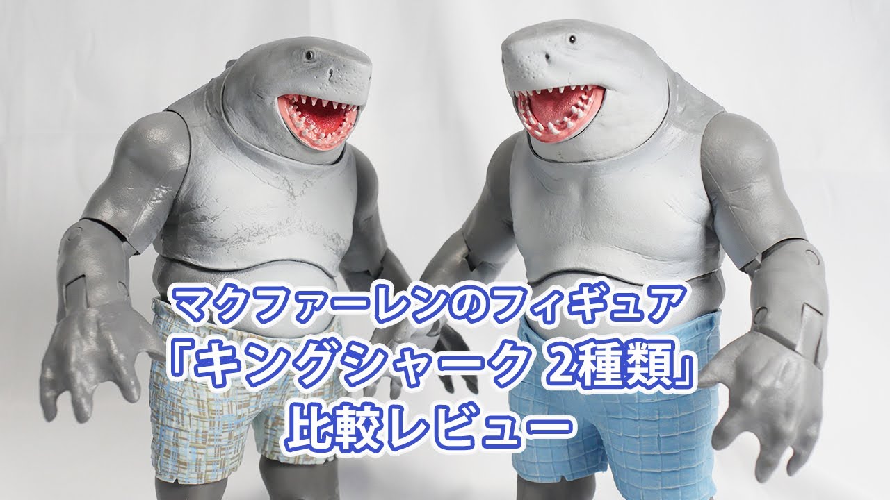マクファーレンのフィギュア「キングシャーク」2種類を比較レビュー