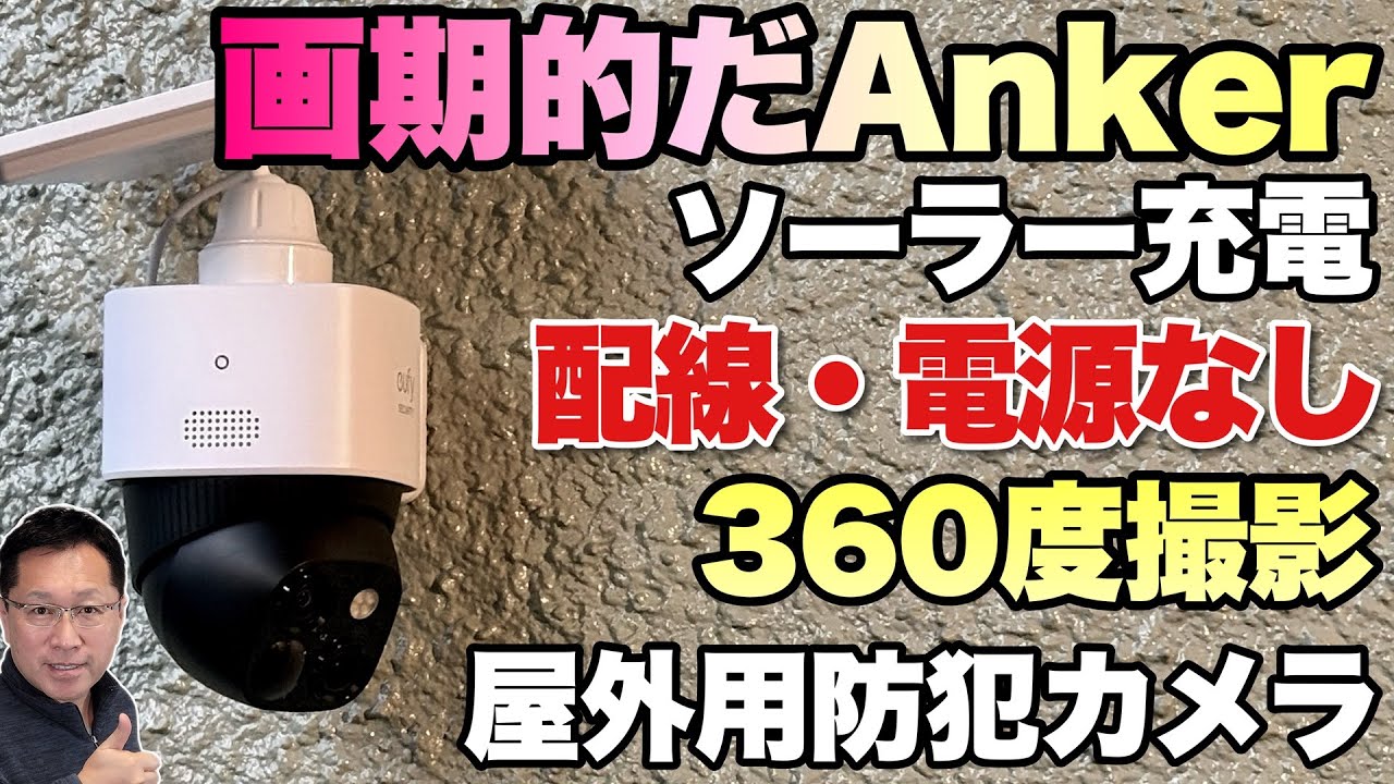 ソーラー充電】ソーラー充電のセキュリティカメラ「Anker Eufy SoloCam
