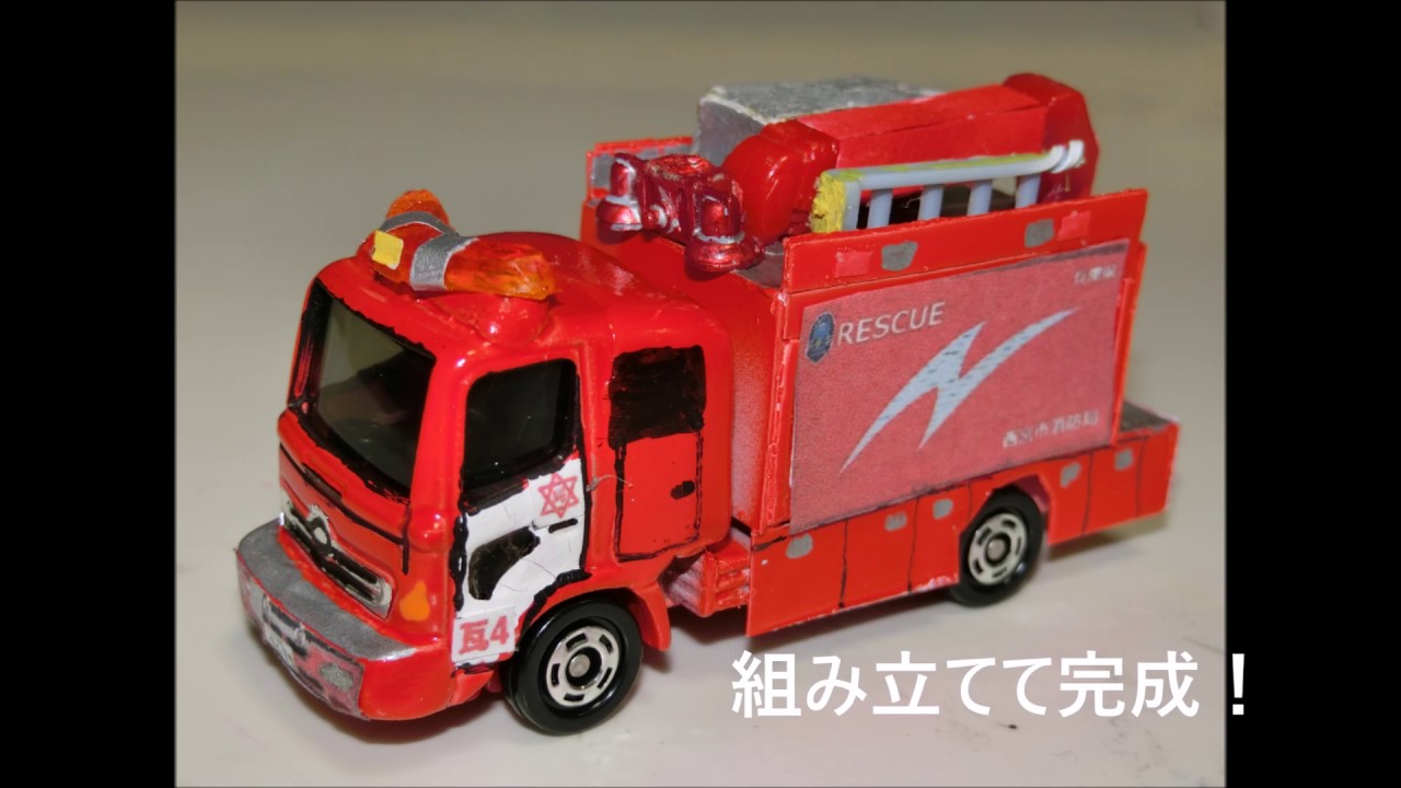 トミカ改造 NO15 西宮市消防局 救助工作車 - YouTube