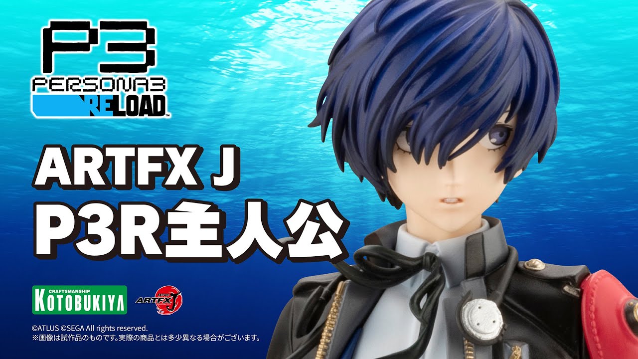 ペルソナ3 リロード】ARTFX J P3R主人公｜コトブキヤ - YouTube