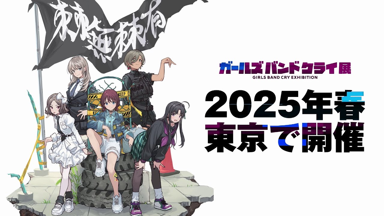 ガールズバンドクライ展」来春に東京で開催、1stワンマンのパッケージ