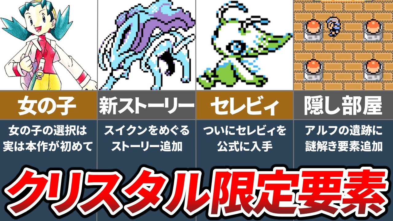 クリスタル版でのみ実装された要素7選【ポケモン金銀】【ゆっくり解説