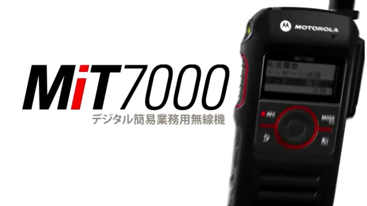 MiT7000 デジタル簡易無線携帯型《免許局》 - Motorola Solutions 日本