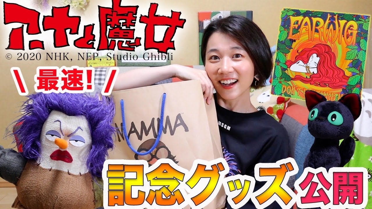 購入品紹介】ジブリ美術館で「アーヤと魔女」グッズをゲットしました