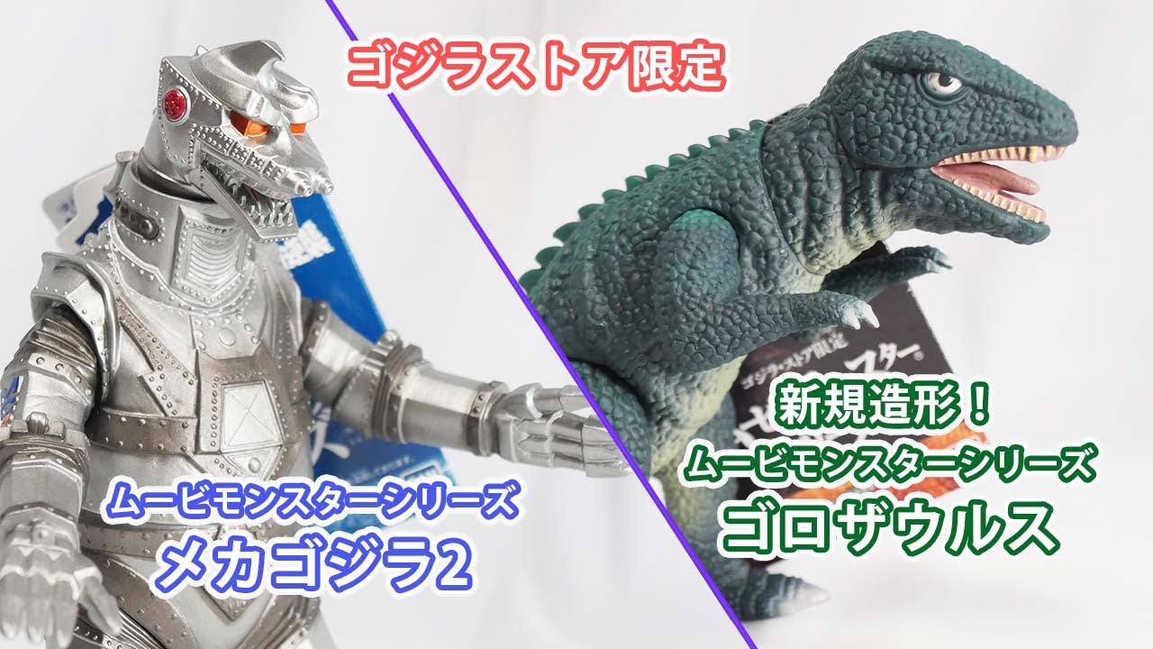 ムビモン新造形ソフビのゴロザウルス！＆メカゴジラレビュー ムービー